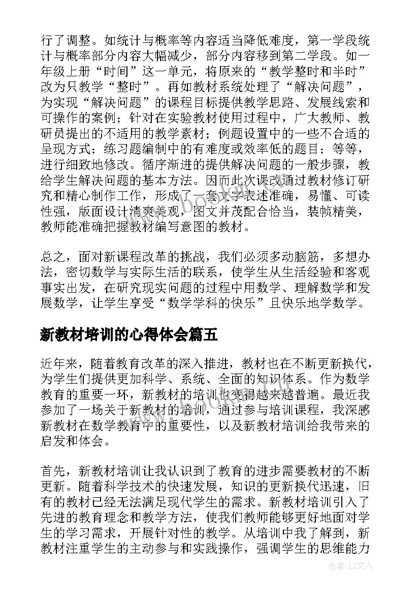 2023年新教材培训的心得体会 新教材培训数学心得体会(优秀5篇)