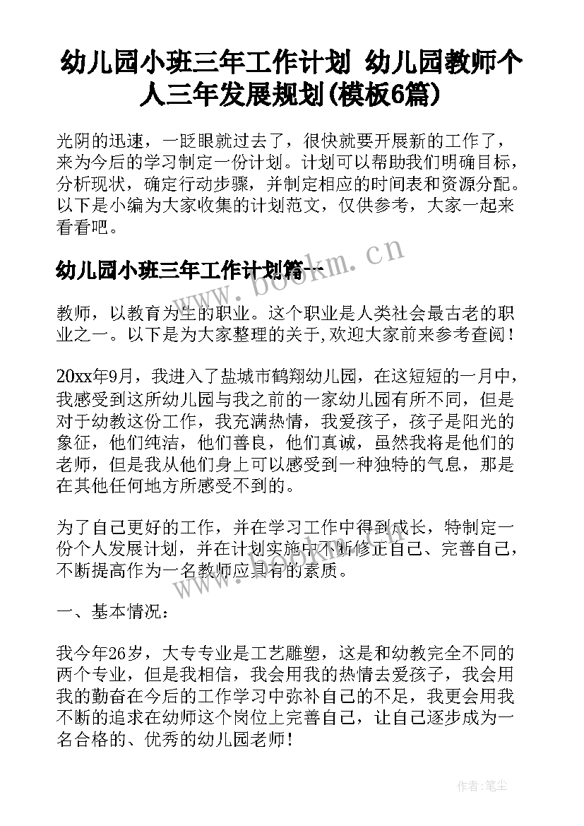 幼儿园小班三年工作计划 幼儿园教师个人三年发展规划(模板6篇)