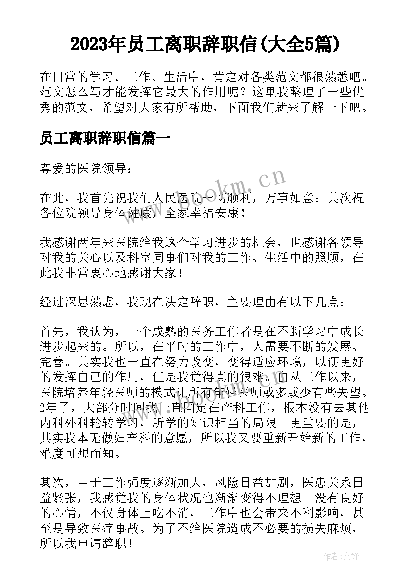 2023年员工离职辞职信(大全5篇)