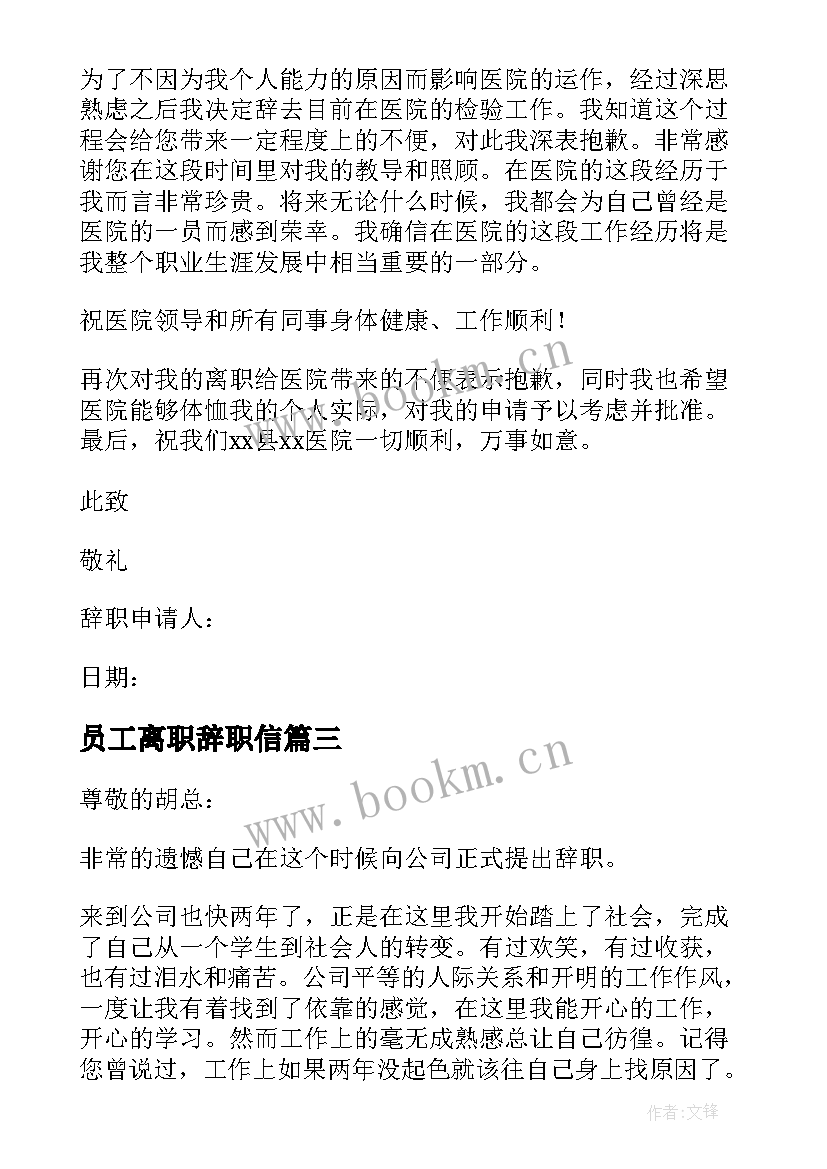 2023年员工离职辞职信(大全5篇)