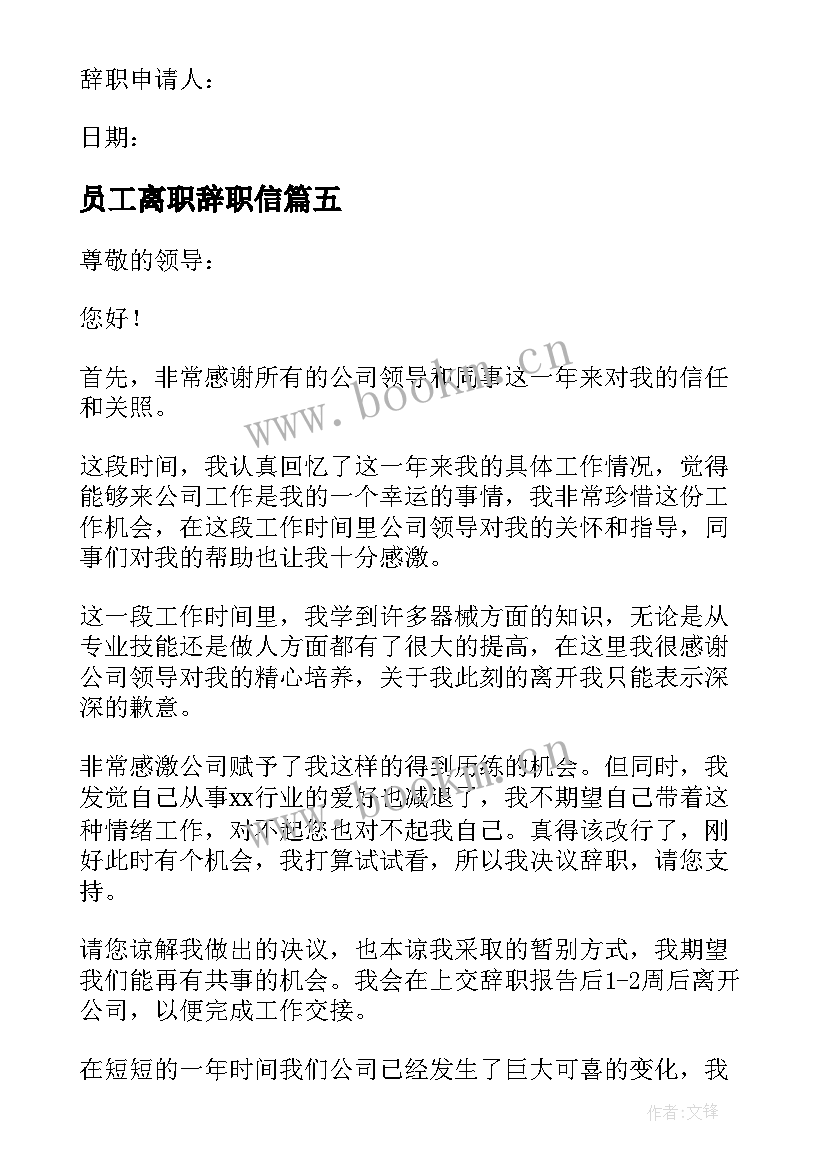 2023年员工离职辞职信(大全5篇)