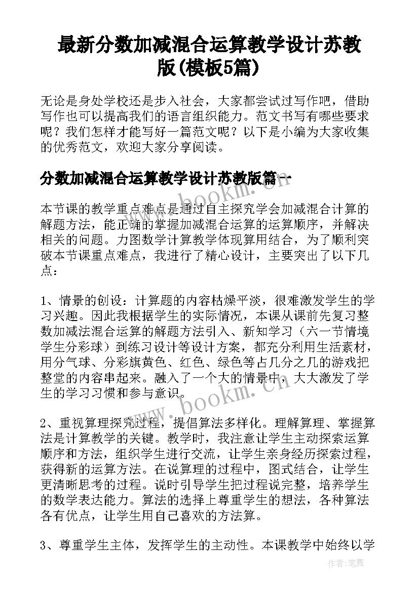 最新分数加减混合运算教学设计苏教版(模板5篇)