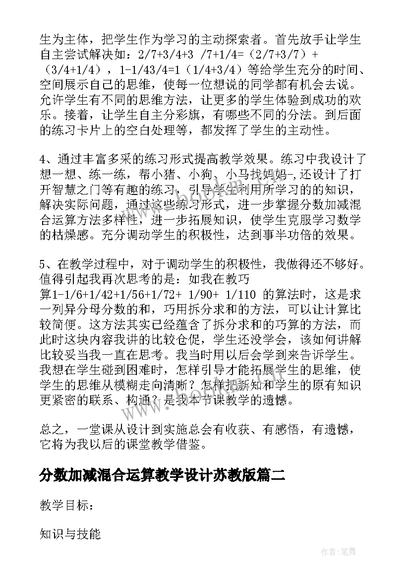 最新分数加减混合运算教学设计苏教版(模板5篇)