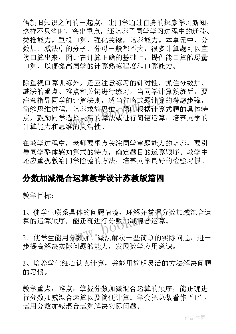 最新分数加减混合运算教学设计苏教版(模板5篇)