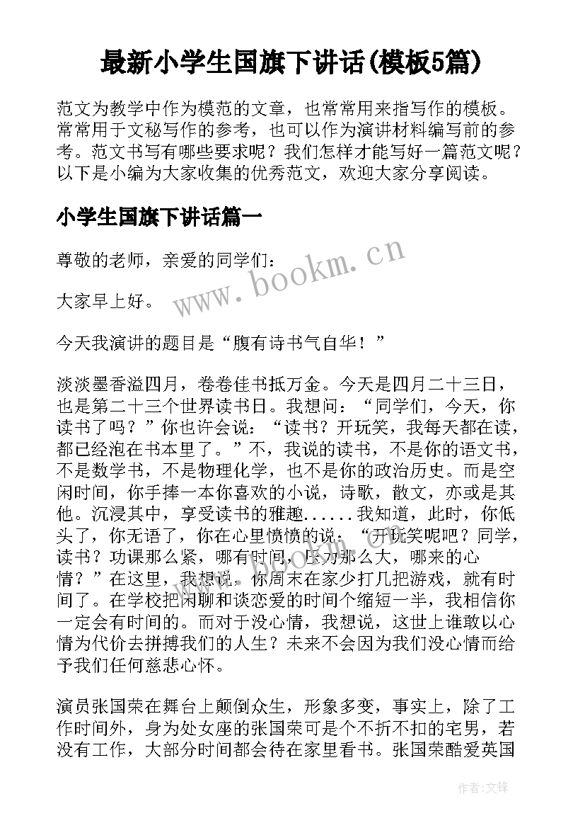 最新小学生国旗下讲话(模板5篇)