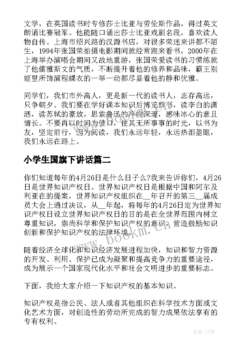 最新小学生国旗下讲话(模板5篇)