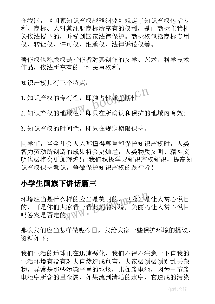 最新小学生国旗下讲话(模板5篇)