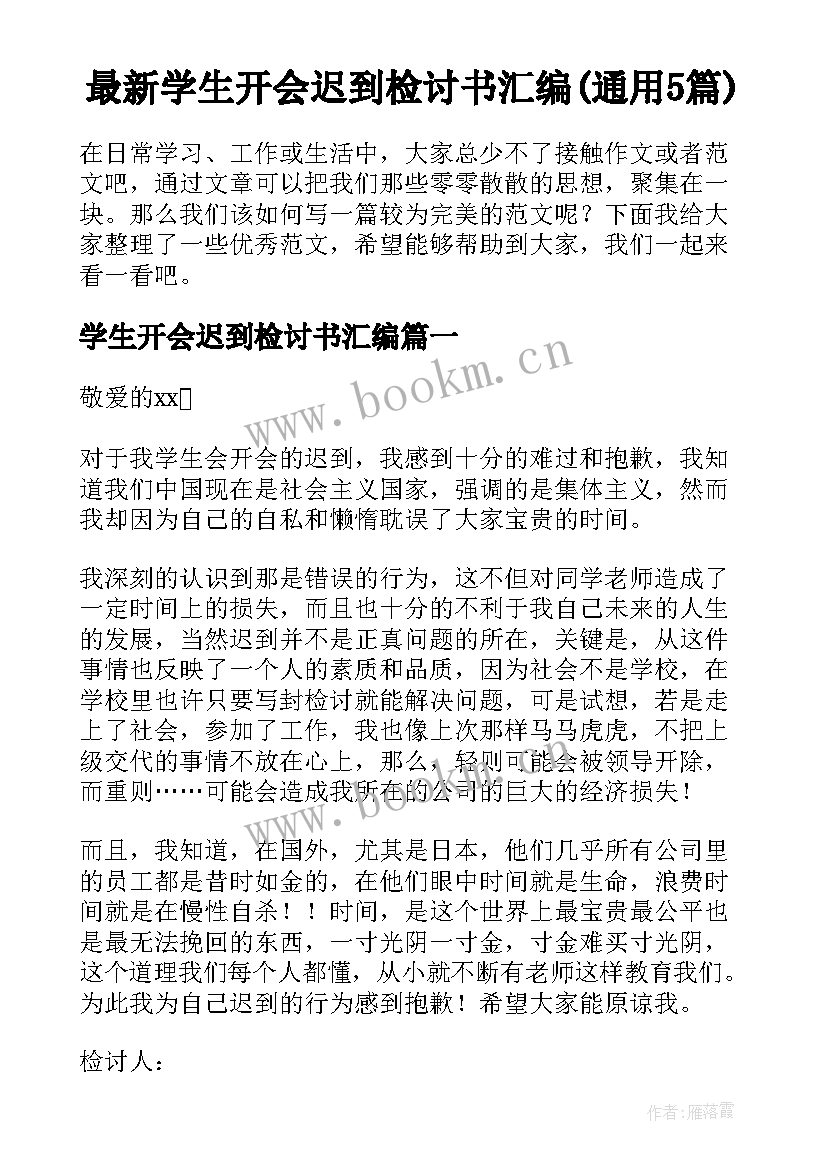 最新学生开会迟到检讨书汇编(通用5篇)