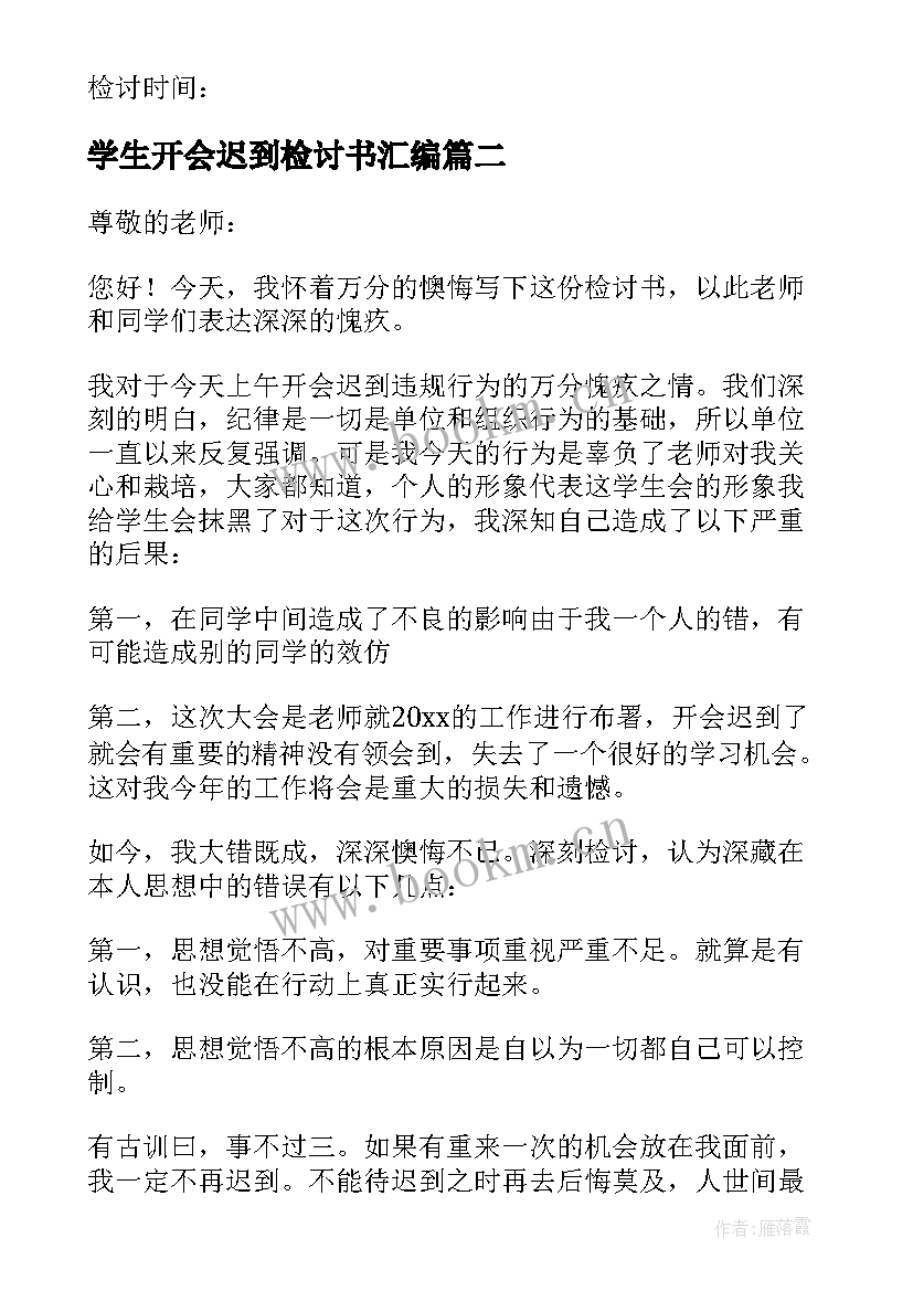 最新学生开会迟到检讨书汇编(通用5篇)