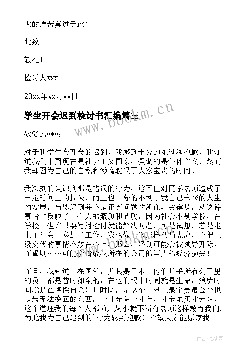 最新学生开会迟到检讨书汇编(通用5篇)