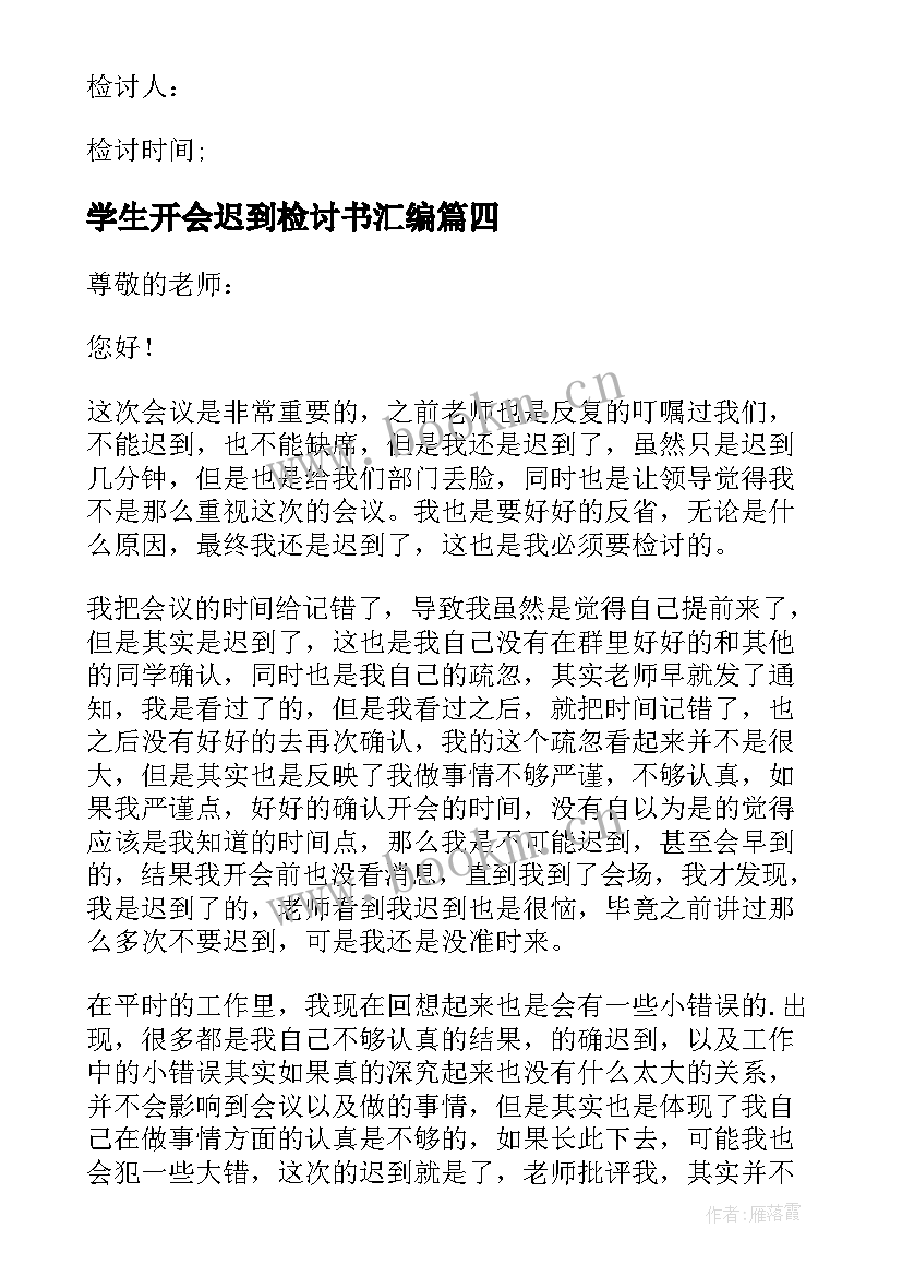 最新学生开会迟到检讨书汇编(通用5篇)