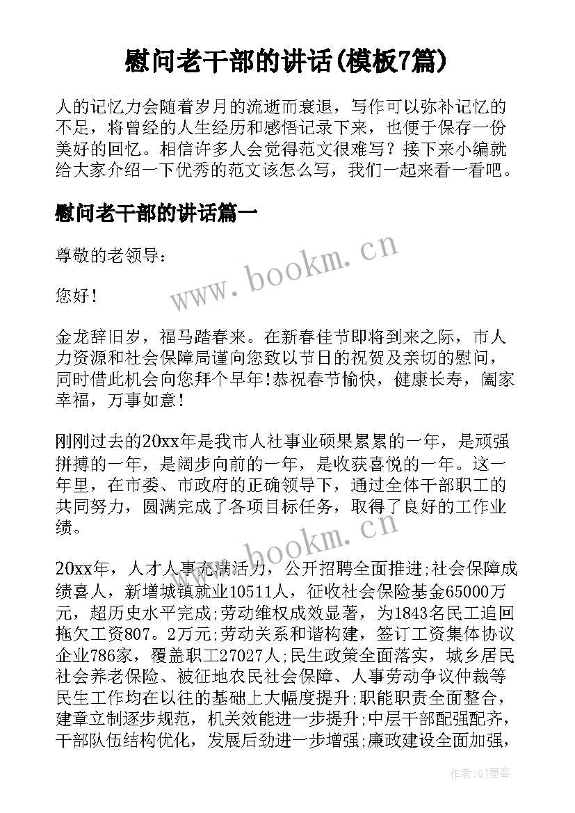 慰问老干部的讲话(模板7篇)