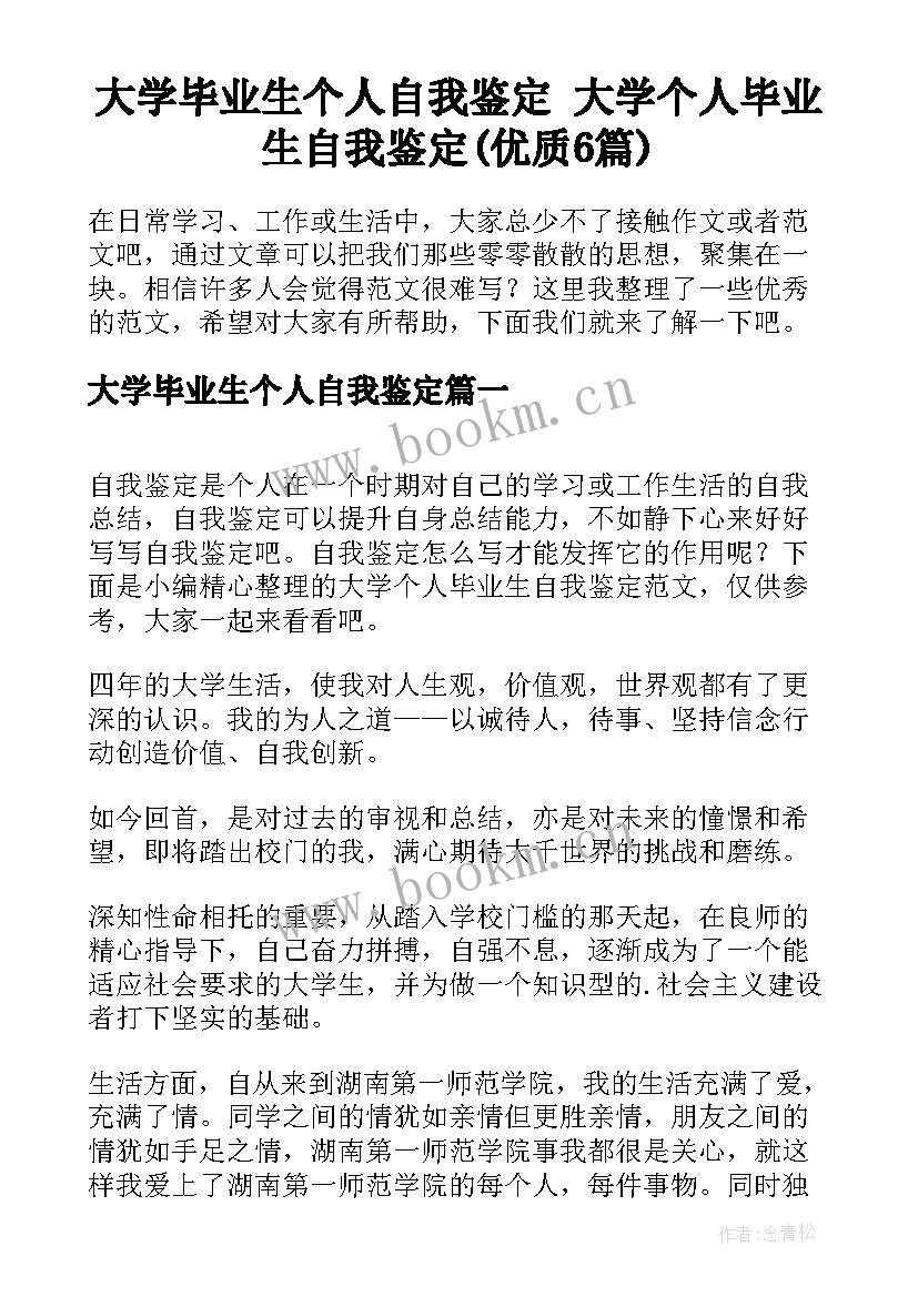 大学毕业生个人自我鉴定 大学个人毕业生自我鉴定(优质6篇)