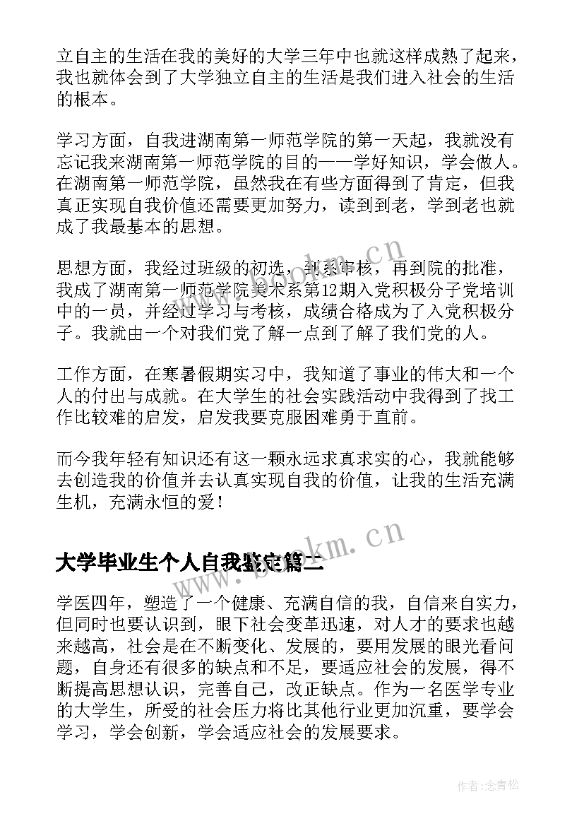 大学毕业生个人自我鉴定 大学个人毕业生自我鉴定(优质6篇)