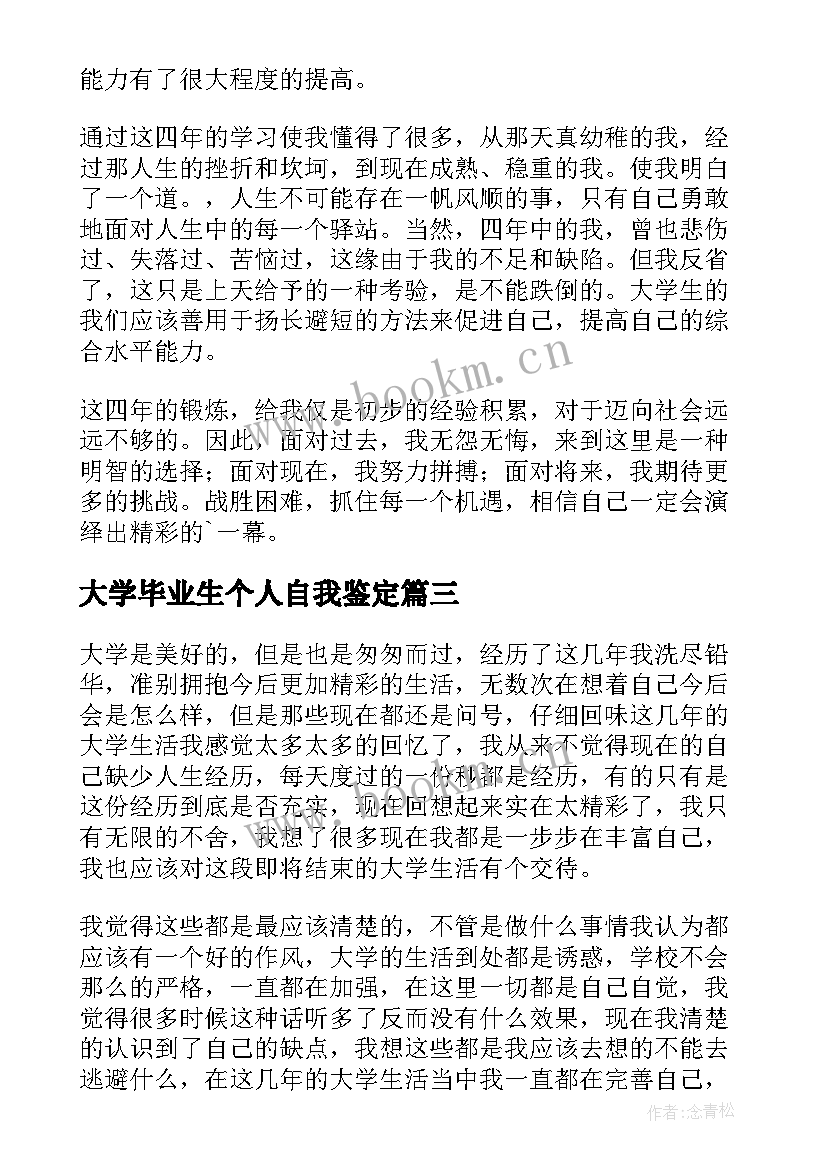 大学毕业生个人自我鉴定 大学个人毕业生自我鉴定(优质6篇)