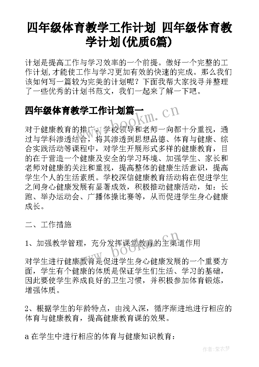 四年级体育教学工作计划 四年级体育教学计划(优质6篇)