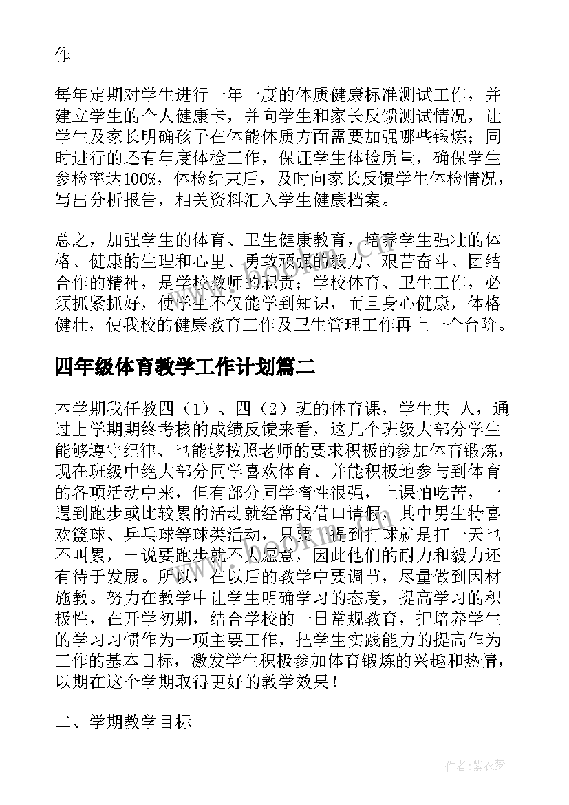 四年级体育教学工作计划 四年级体育教学计划(优质6篇)