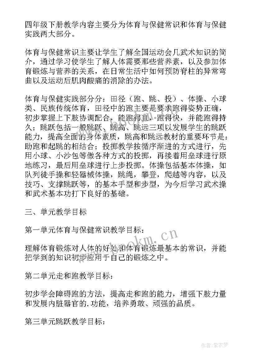 四年级体育教学工作计划 四年级体育教学计划(优质6篇)