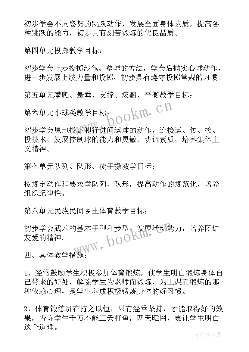 四年级体育教学工作计划 四年级体育教学计划(优质6篇)