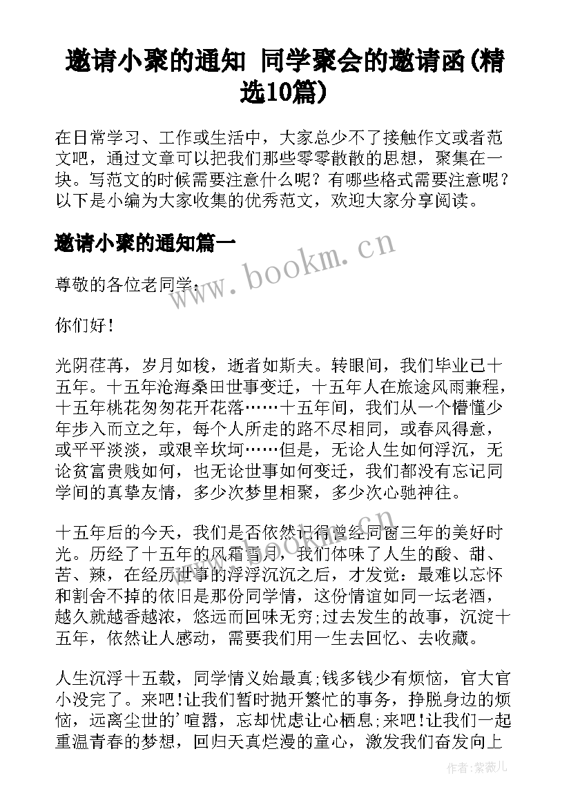 邀请小聚的通知 同学聚会的邀请函(精选10篇)