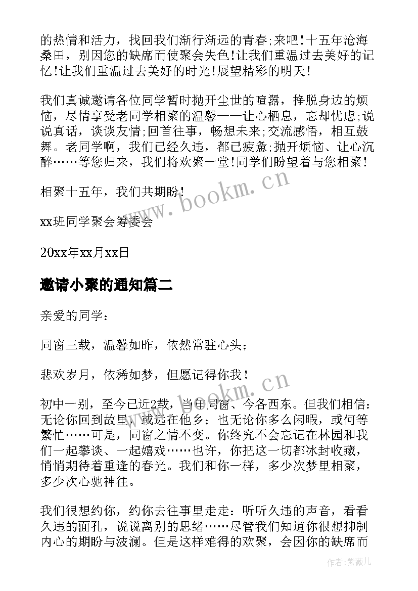 邀请小聚的通知 同学聚会的邀请函(精选10篇)