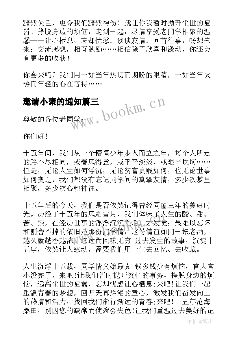 邀请小聚的通知 同学聚会的邀请函(精选10篇)