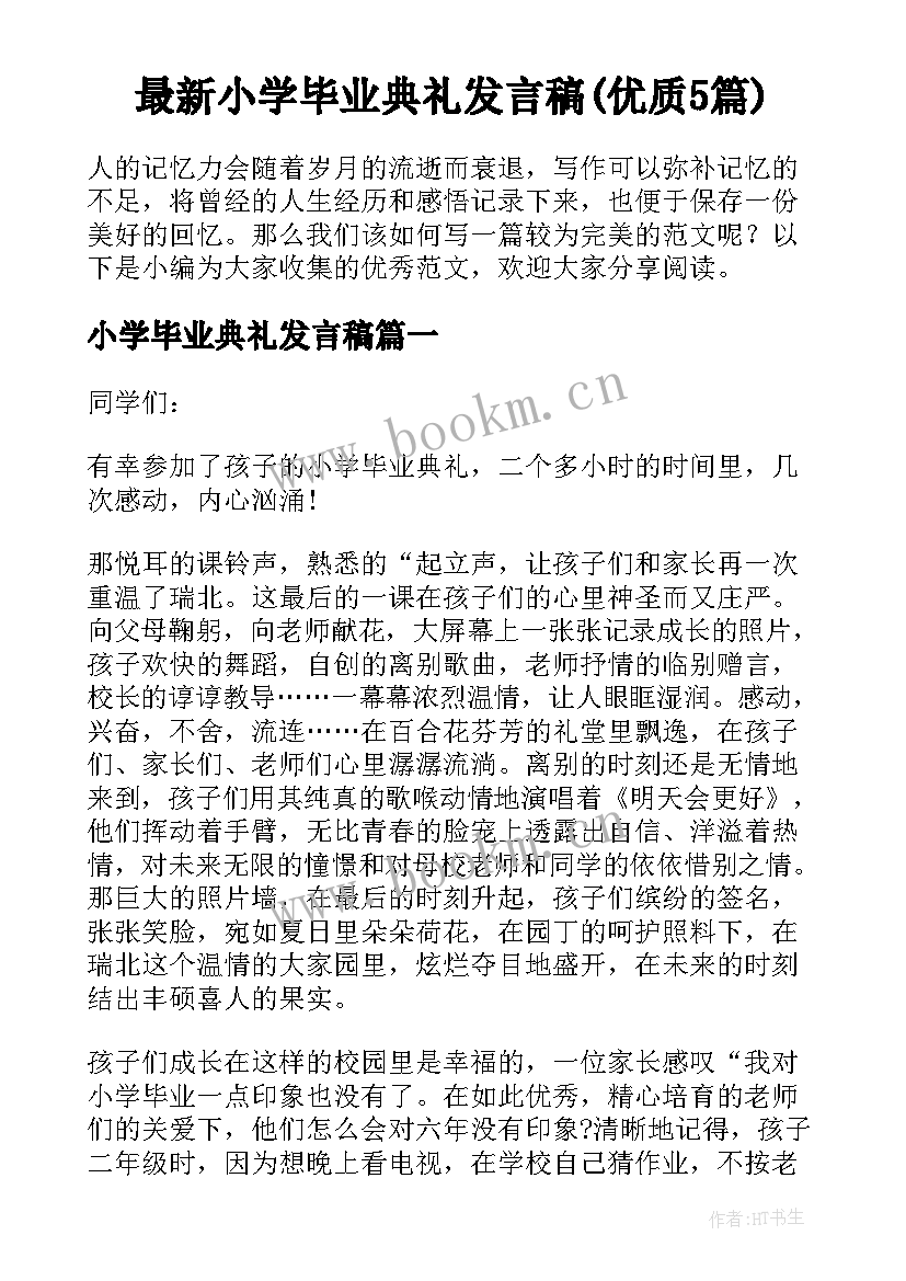 最新小学毕业典礼发言稿(优质5篇)