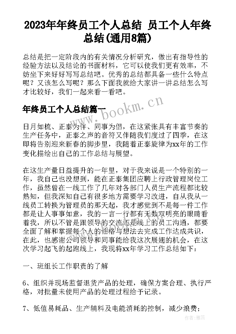 2023年年终员工个人总结 员工个人年终总结(通用8篇)