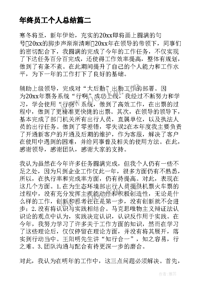 2023年年终员工个人总结 员工个人年终总结(通用8篇)