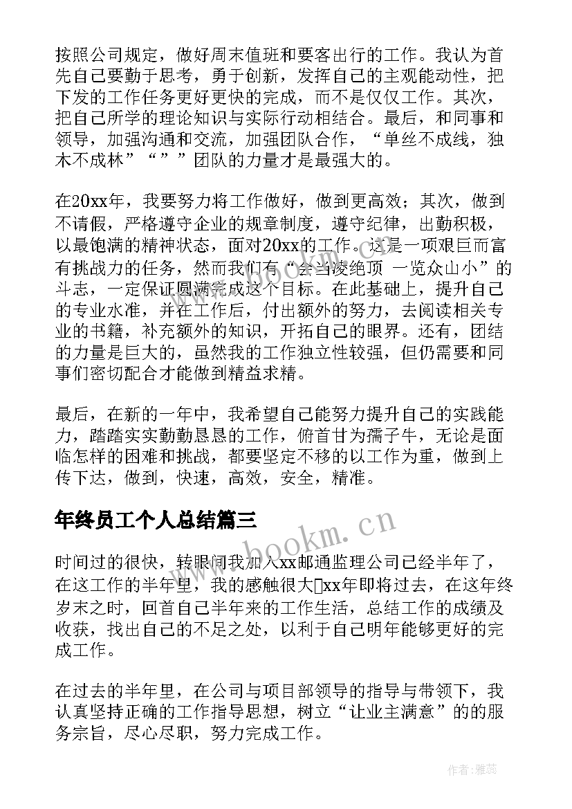 2023年年终员工个人总结 员工个人年终总结(通用8篇)