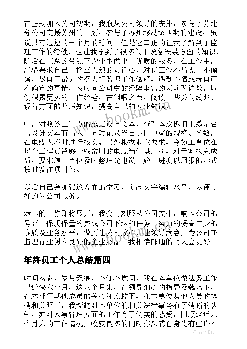 2023年年终员工个人总结 员工个人年终总结(通用8篇)