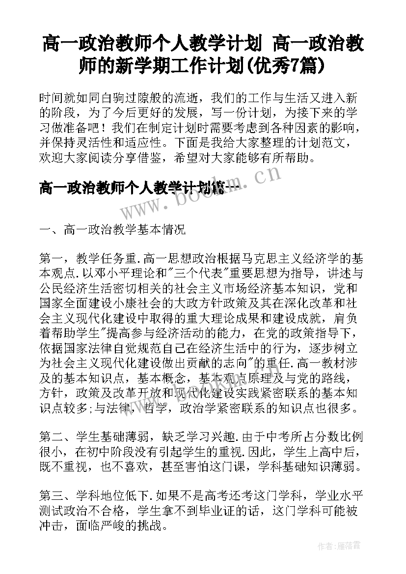 高一政治教师个人教学计划 高一政治教师的新学期工作计划(优秀7篇)