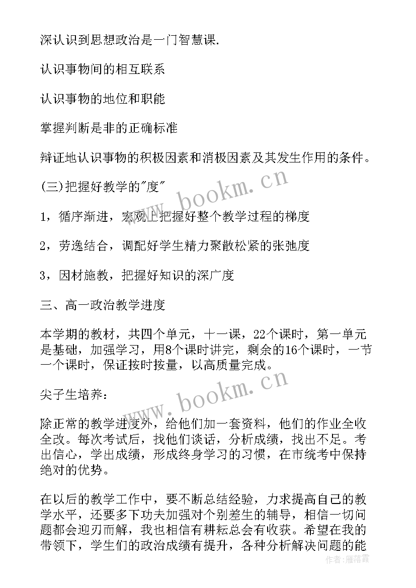 高一政治教师个人教学计划 高一政治教师的新学期工作计划(优秀7篇)