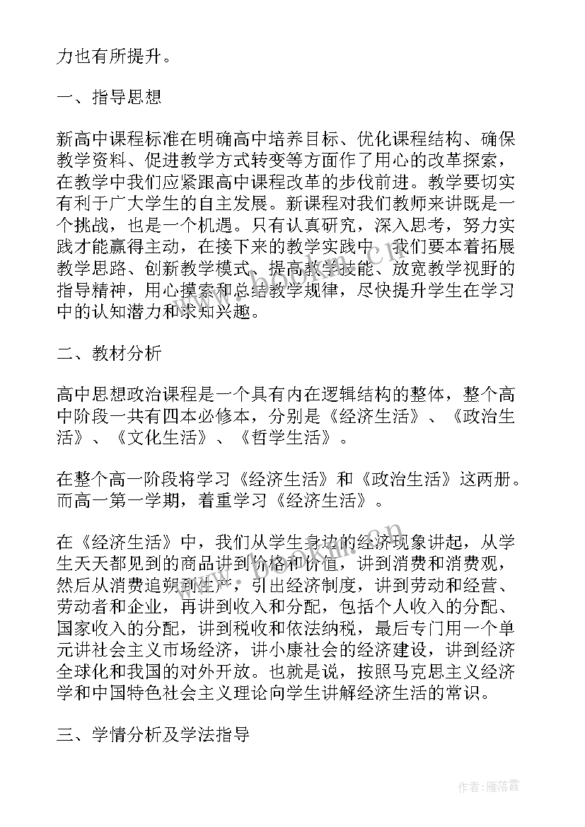 高一政治教师个人教学计划 高一政治教师的新学期工作计划(优秀7篇)