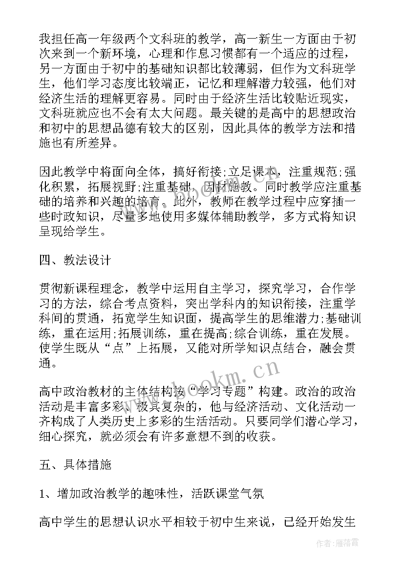 高一政治教师个人教学计划 高一政治教师的新学期工作计划(优秀7篇)