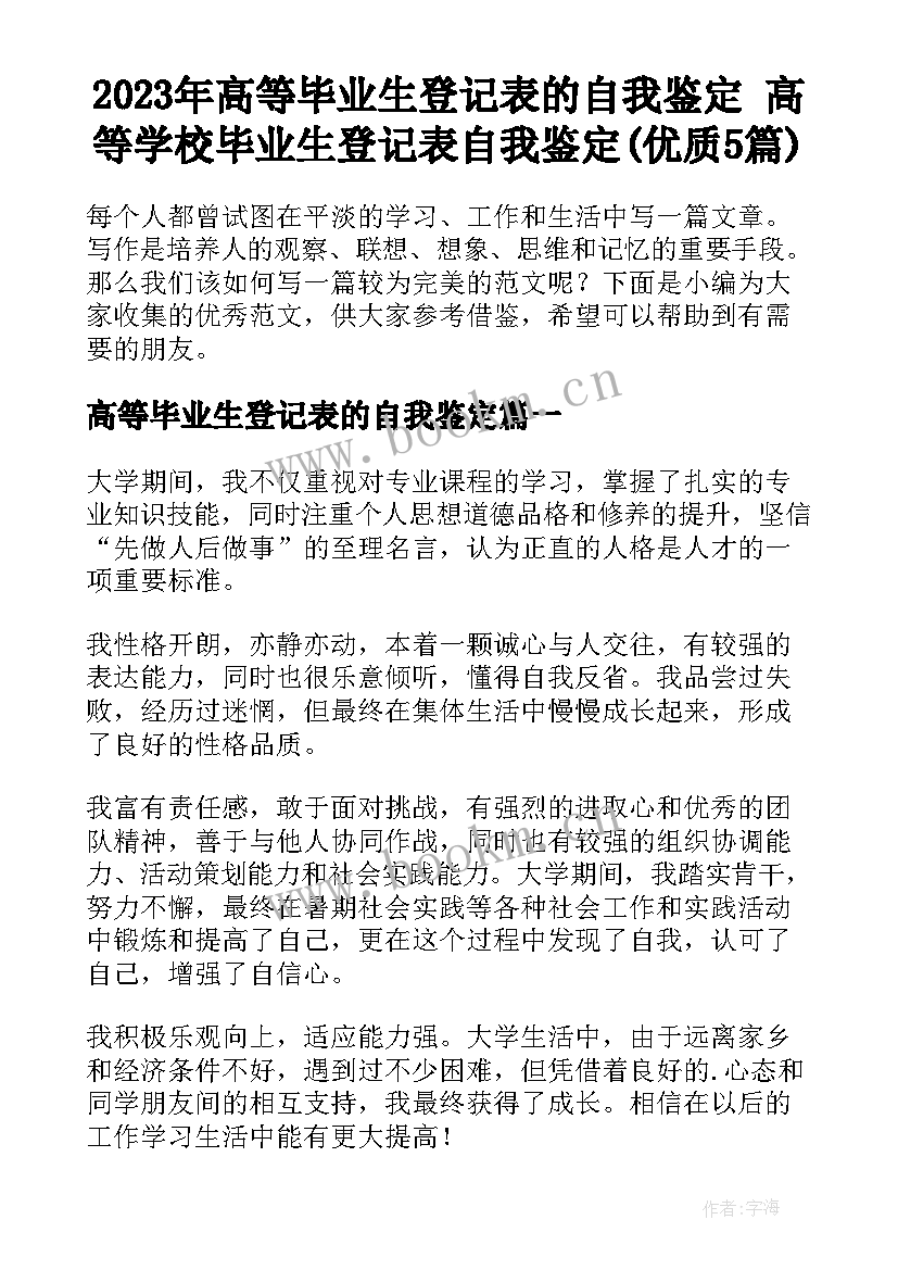 2023年高等毕业生登记表的自我鉴定 高等学校毕业生登记表自我鉴定(优质5篇)