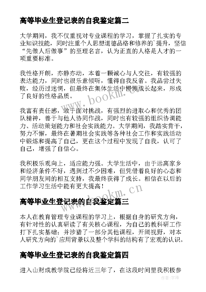 2023年高等毕业生登记表的自我鉴定 高等学校毕业生登记表自我鉴定(优质5篇)