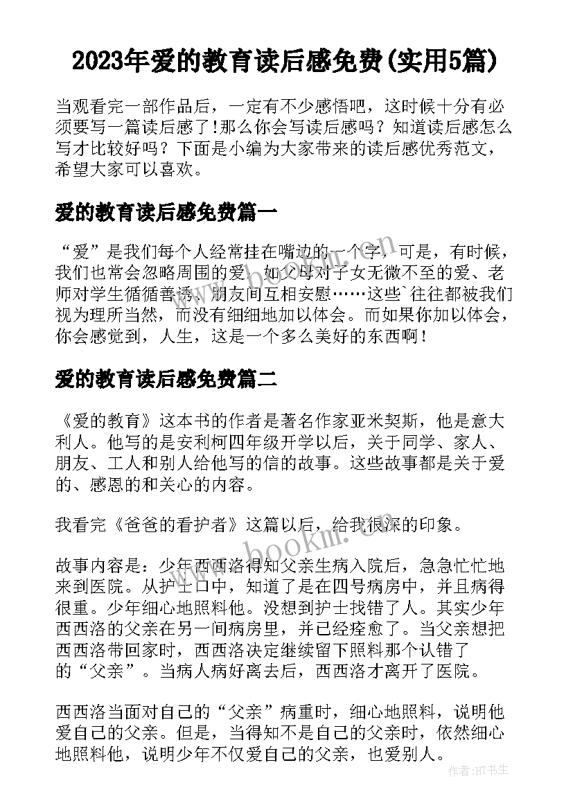 2023年爱的教育读后感免费(实用5篇)