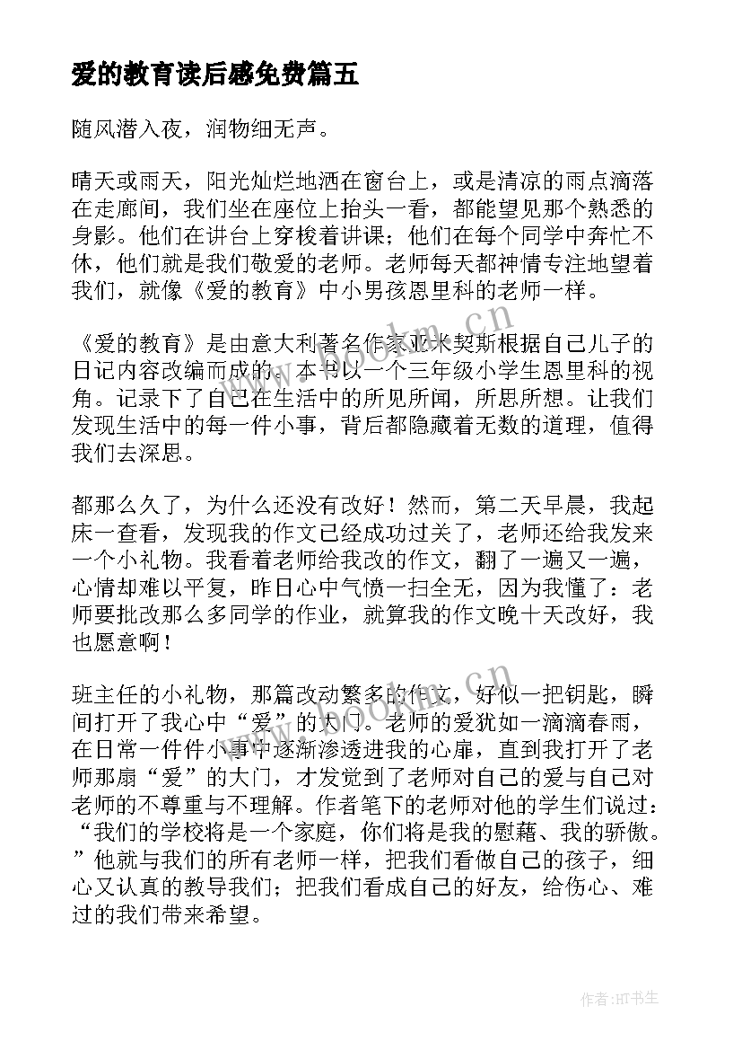 2023年爱的教育读后感免费(实用5篇)