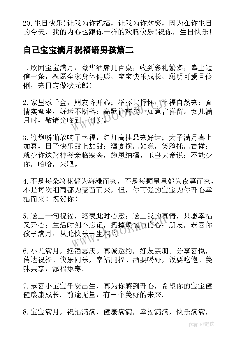 最新自己宝宝满月祝福语男孩(优质5篇)