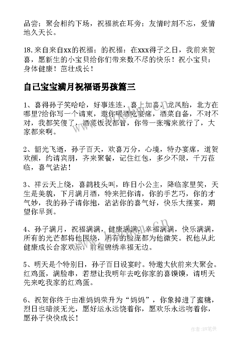 最新自己宝宝满月祝福语男孩(优质5篇)