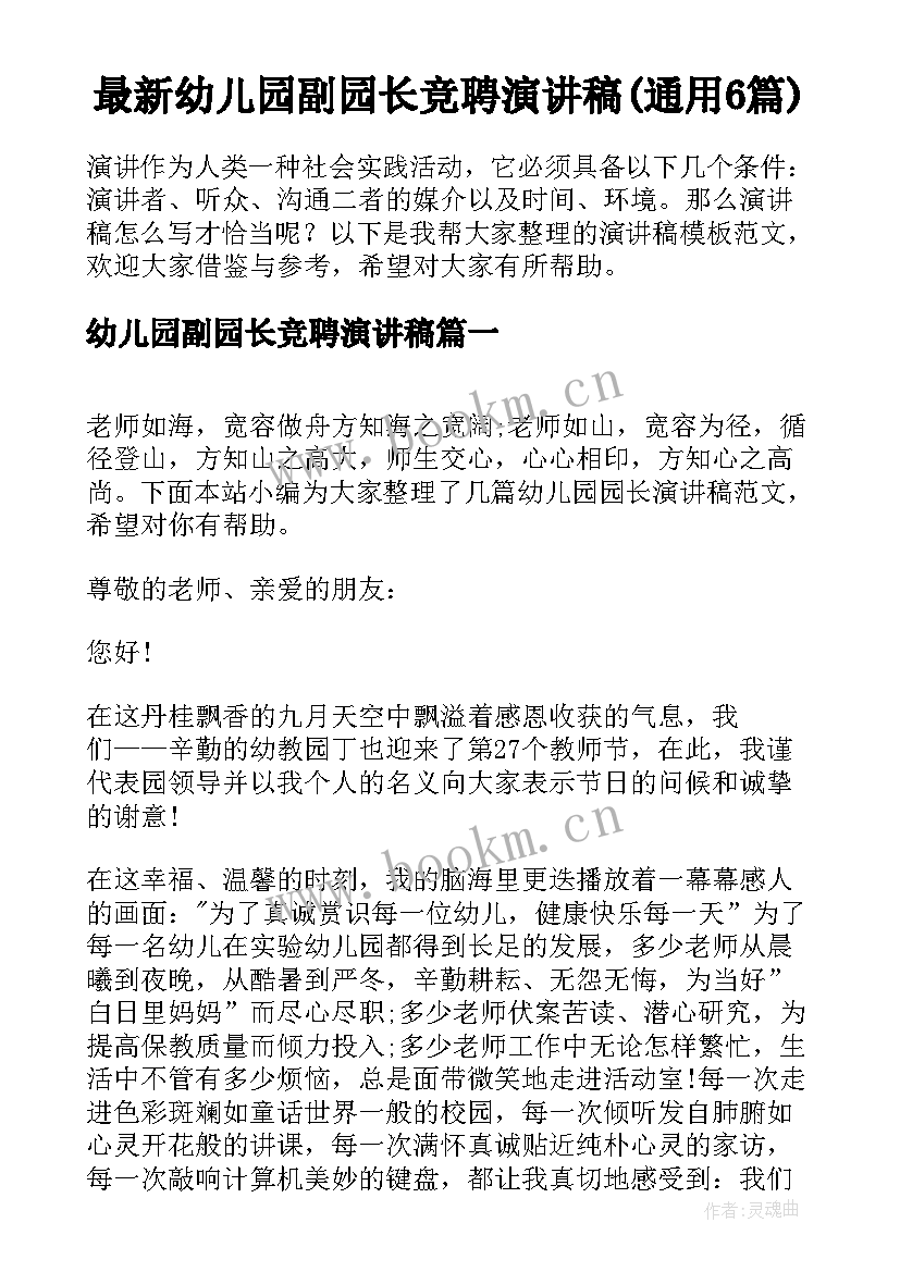 最新幼儿园副园长竞聘演讲稿(通用6篇)