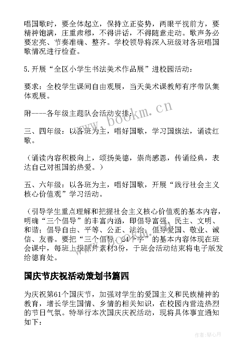 最新国庆节庆祝活动策划书 学校国庆节庆祝活动方案(实用6篇)