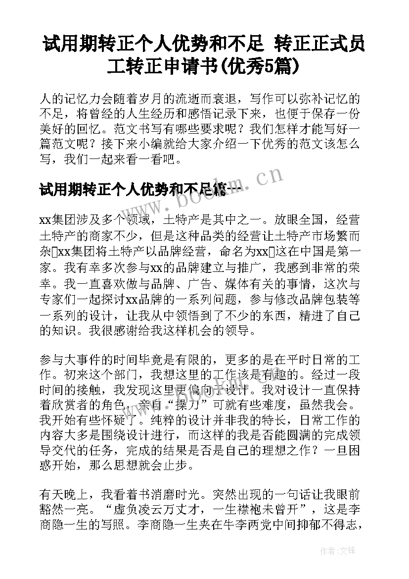 试用期转正个人优势和不足 转正正式员工转正申请书(优秀5篇)