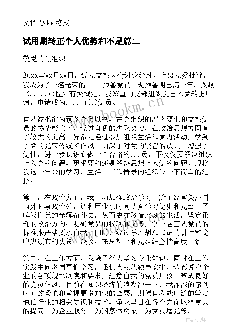 试用期转正个人优势和不足 转正正式员工转正申请书(优秀5篇)