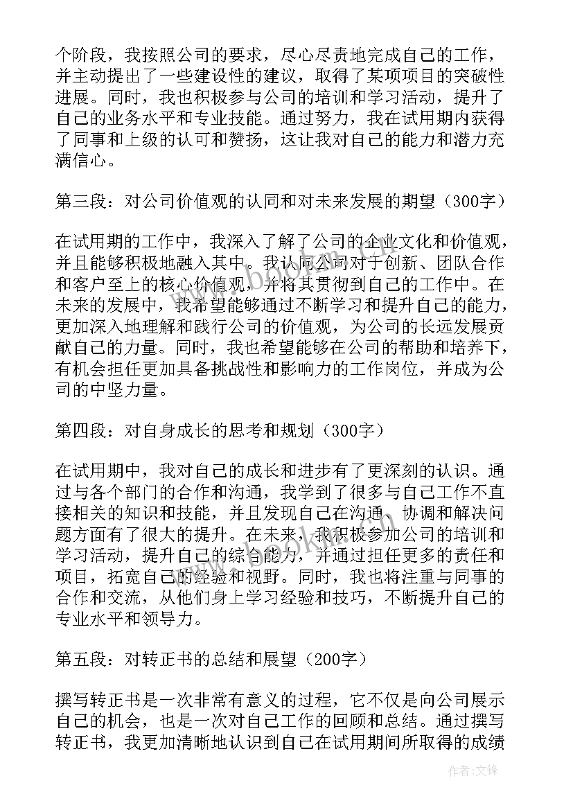 试用期转正个人优势和不足 转正正式员工转正申请书(优秀5篇)