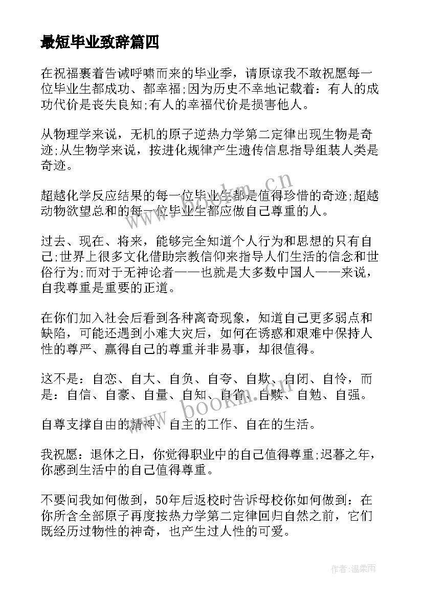 最新最短毕业致辞(优质5篇)