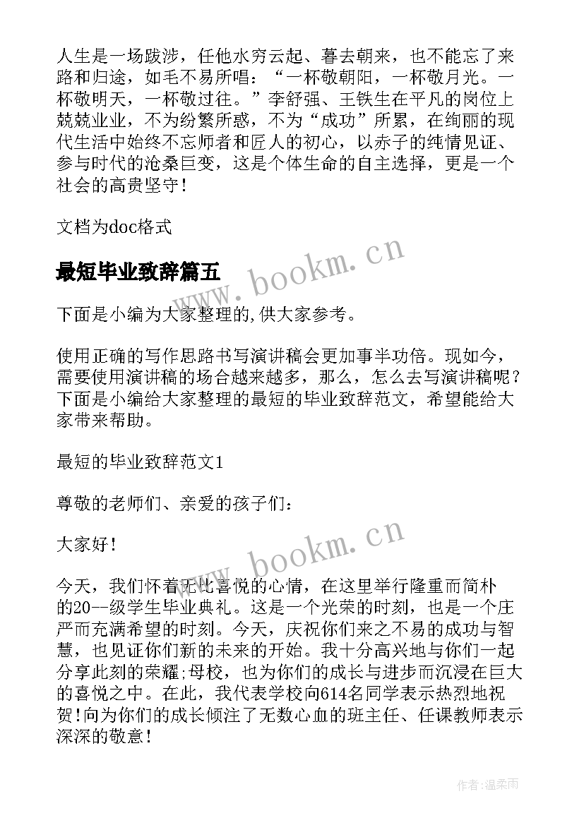 最新最短毕业致辞(优质5篇)