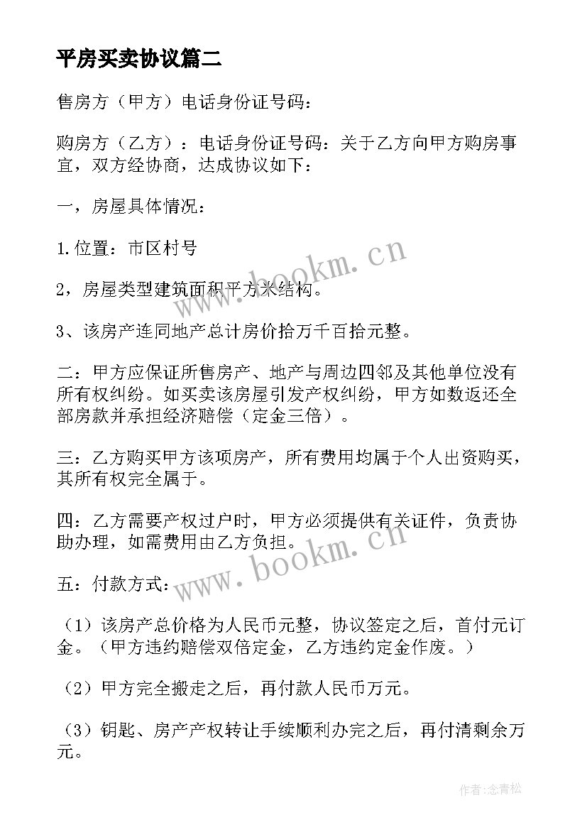 最新平房买卖协议 房屋买卖合同正规版本免费(大全5篇)