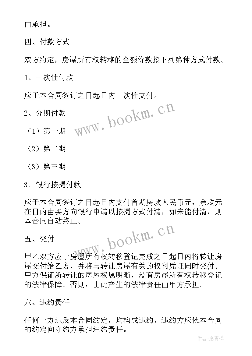 最新平房买卖协议 房屋买卖合同正规版本免费(大全5篇)